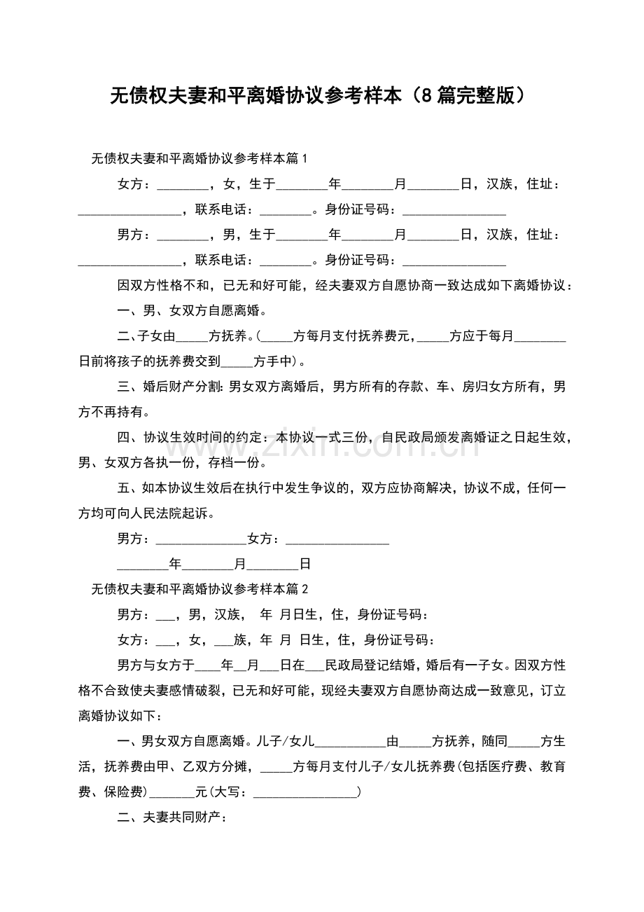无债权夫妻和平离婚协议参考样本(8篇).docx_第1页