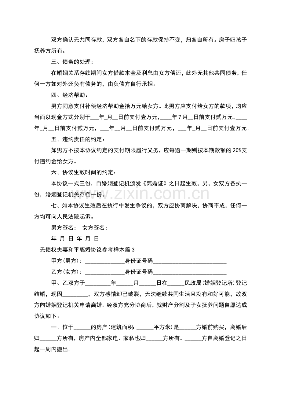 无债权夫妻和平离婚协议参考样本(8篇).docx_第2页