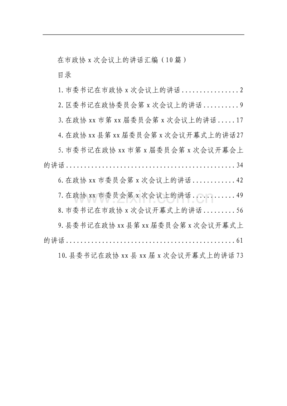 在市政协x次会议上的讲话汇编（10篇）.docx_第1页