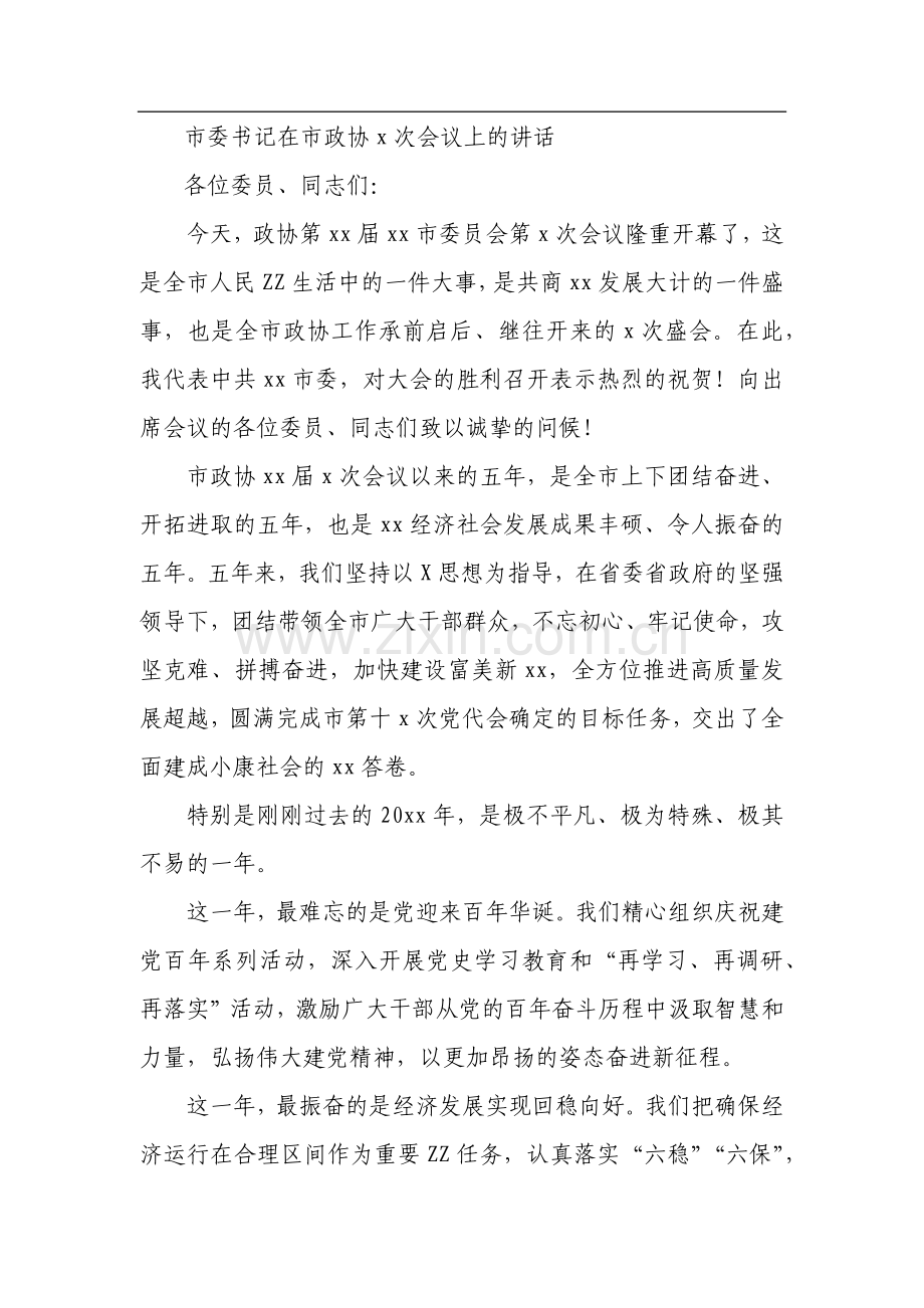 在市政协x次会议上的讲话汇编（10篇）.docx_第2页