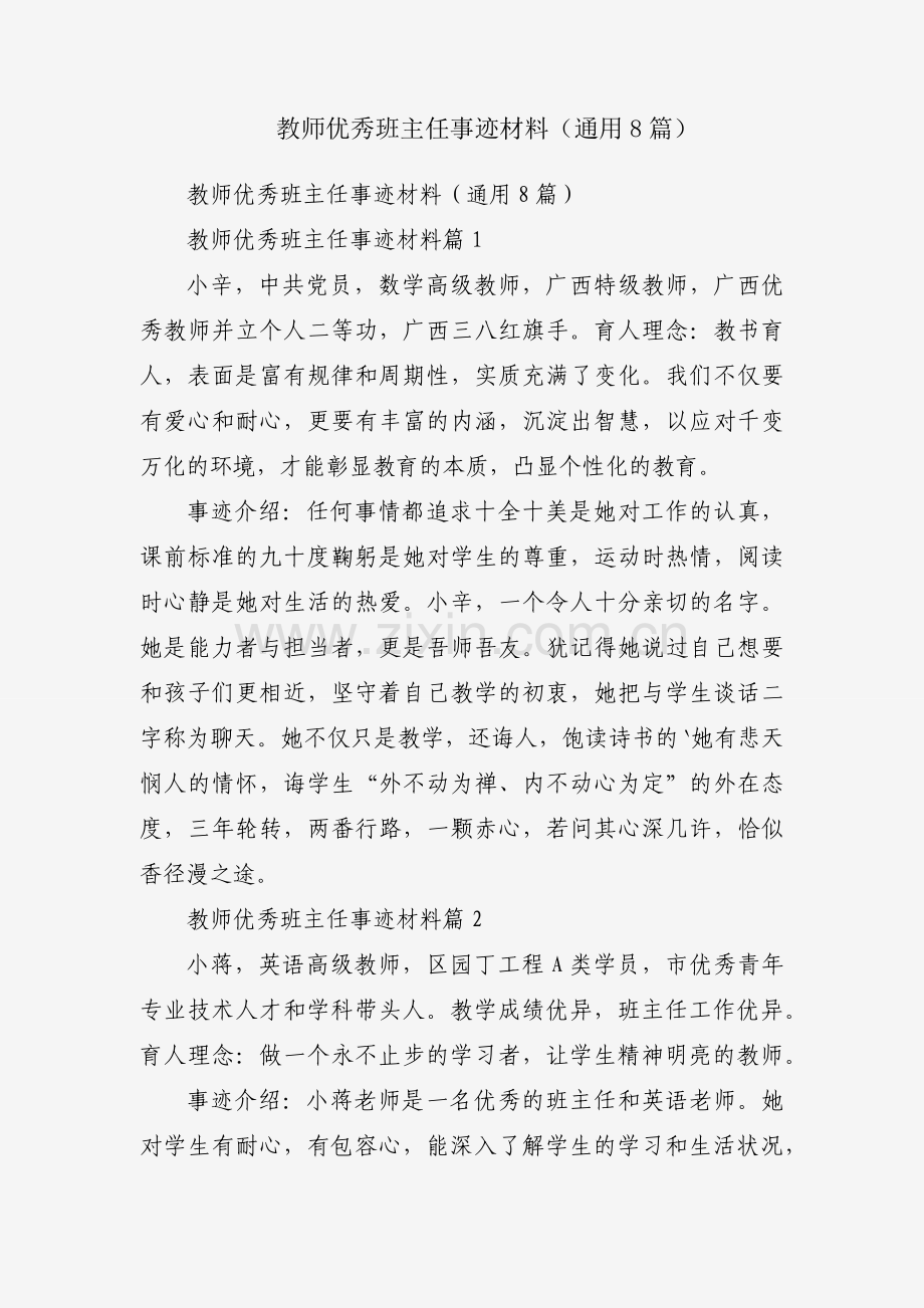 教师优秀班主任事迹材料（通用8篇）.docx_第1页