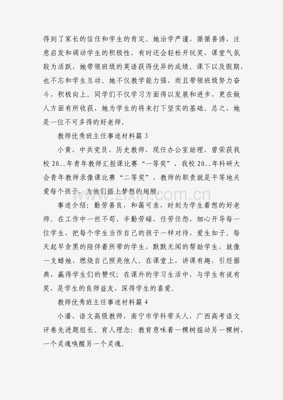 教师优秀班主任事迹材料（通用8篇）.docx_第2页
