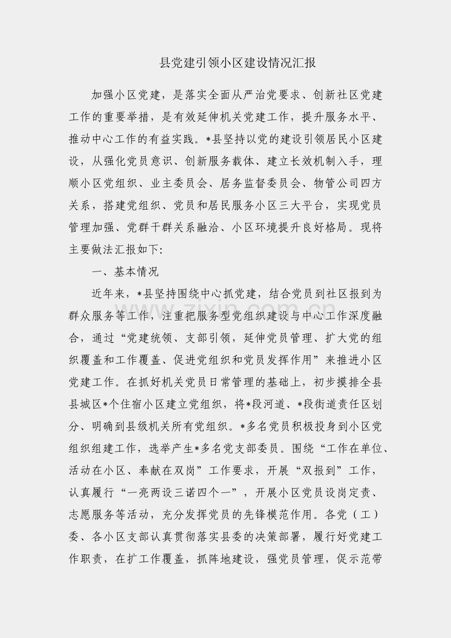 某县党建引领小区建设情况汇报.docx_第1页