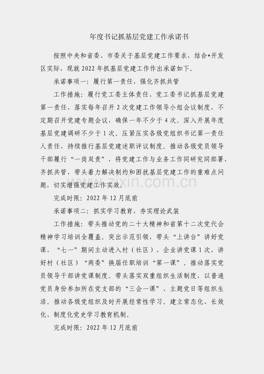 2022年度书记抓基层党建工作承诺书.docx_第1页