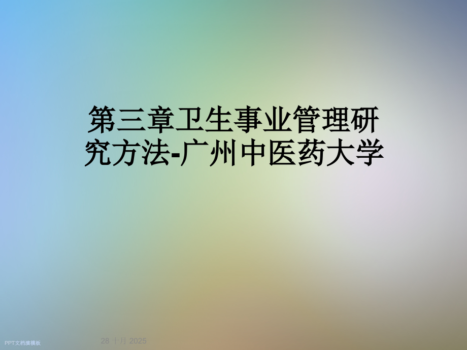 第三章卫生事业管理研究方法-广州中医药大学.ppt_第1页