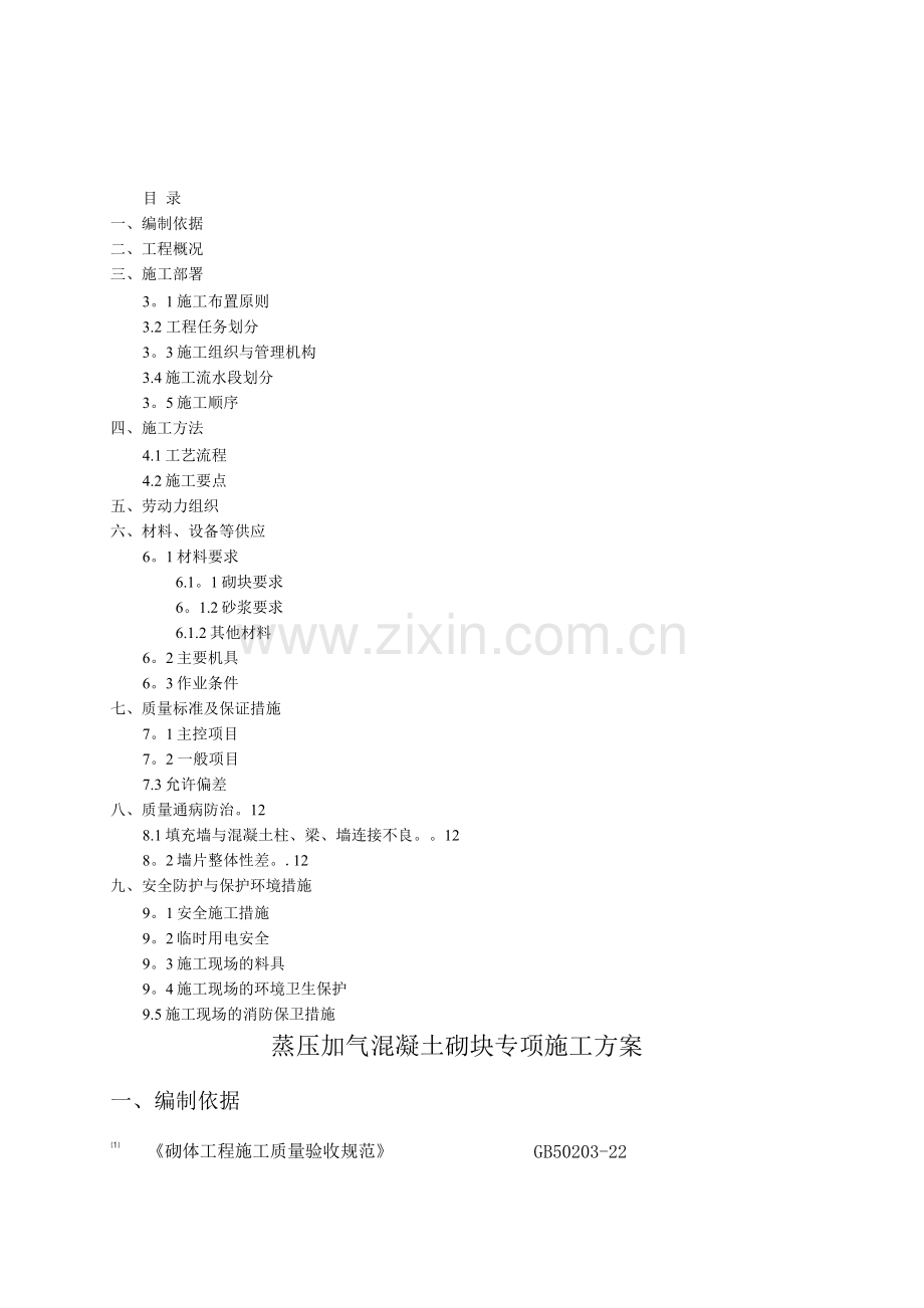 蒸压加气混凝土砌块专项施工方案.docx_第1页