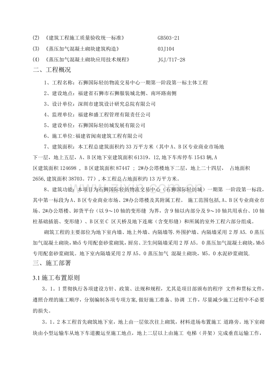 蒸压加气混凝土砌块专项施工方案.docx_第2页