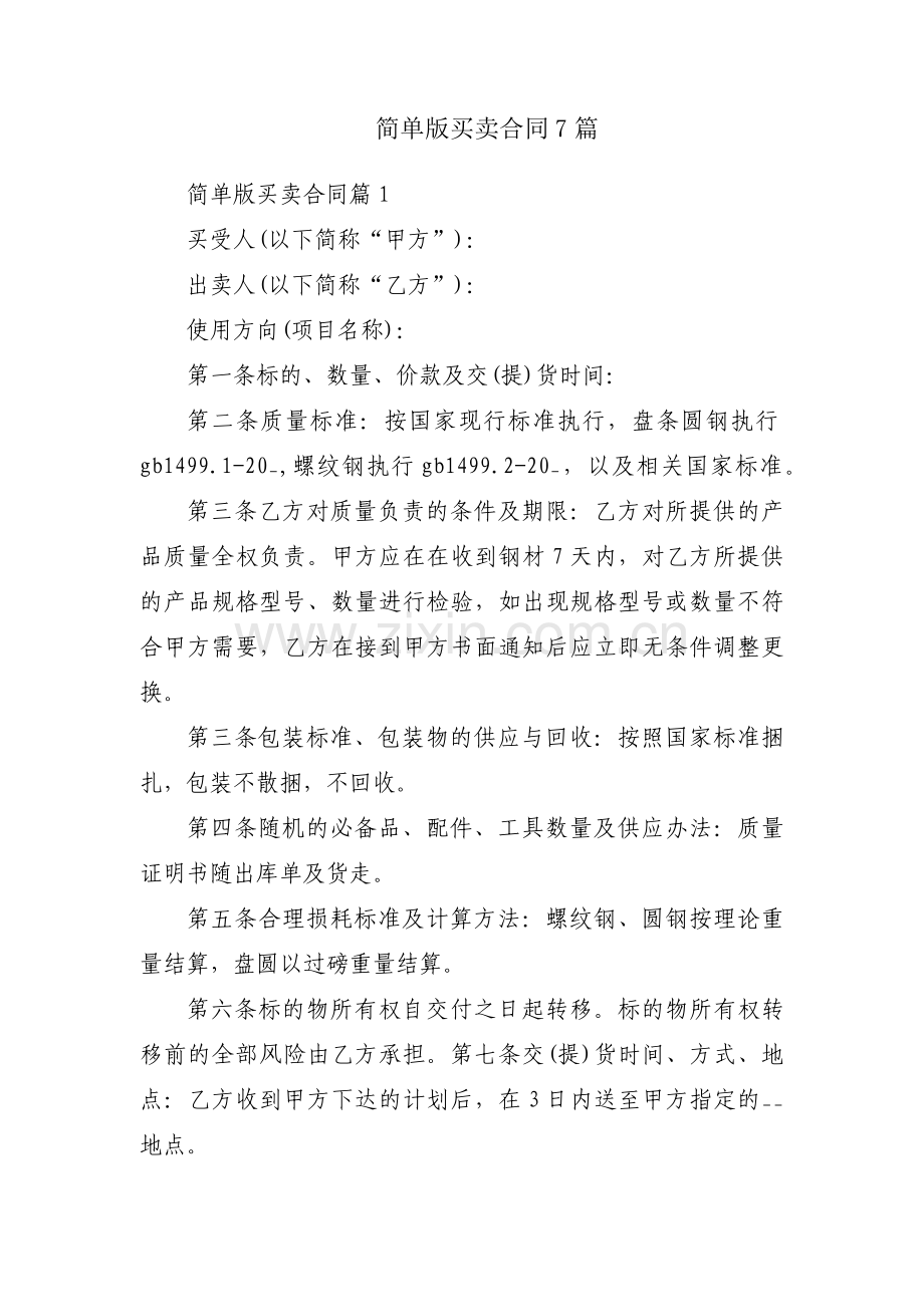 简单版买卖合同7篇.docx_第1页