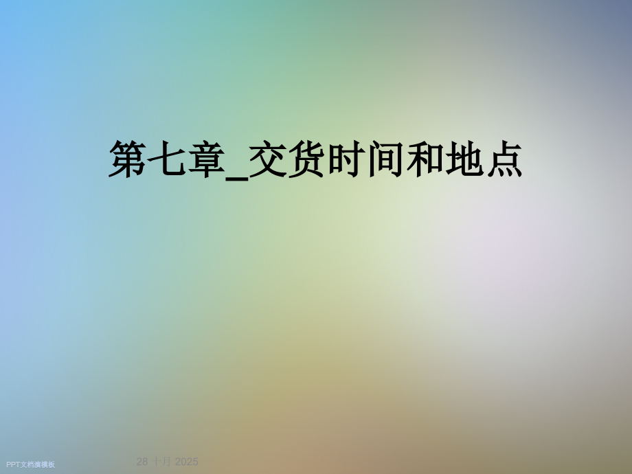 第七章-交货时间和地点.ppt_第1页