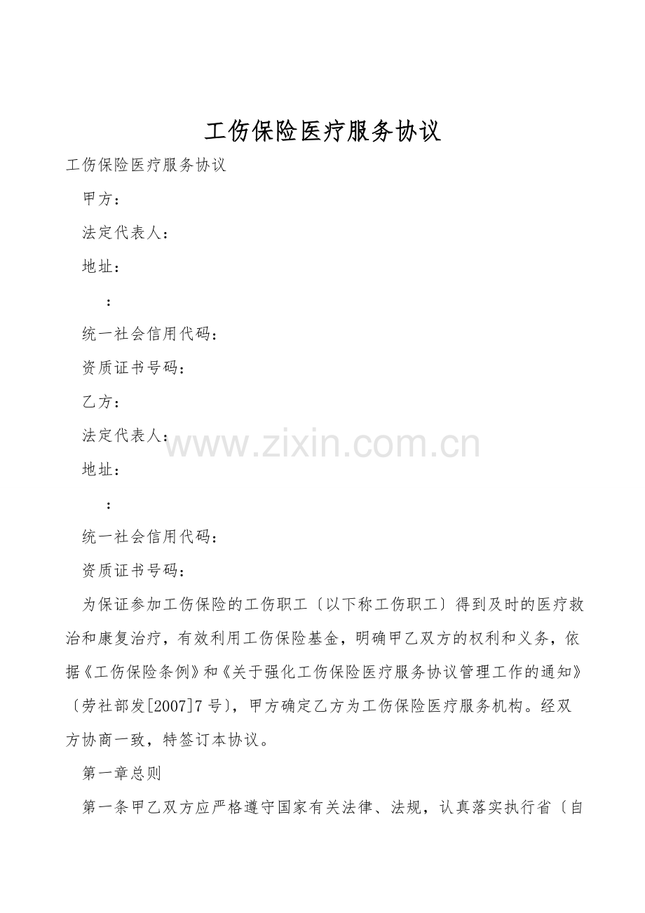 工伤保险医疗服务协议.doc_第1页