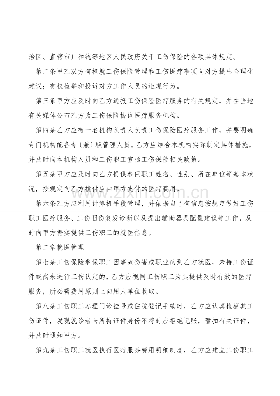 工伤保险医疗服务协议.doc_第2页