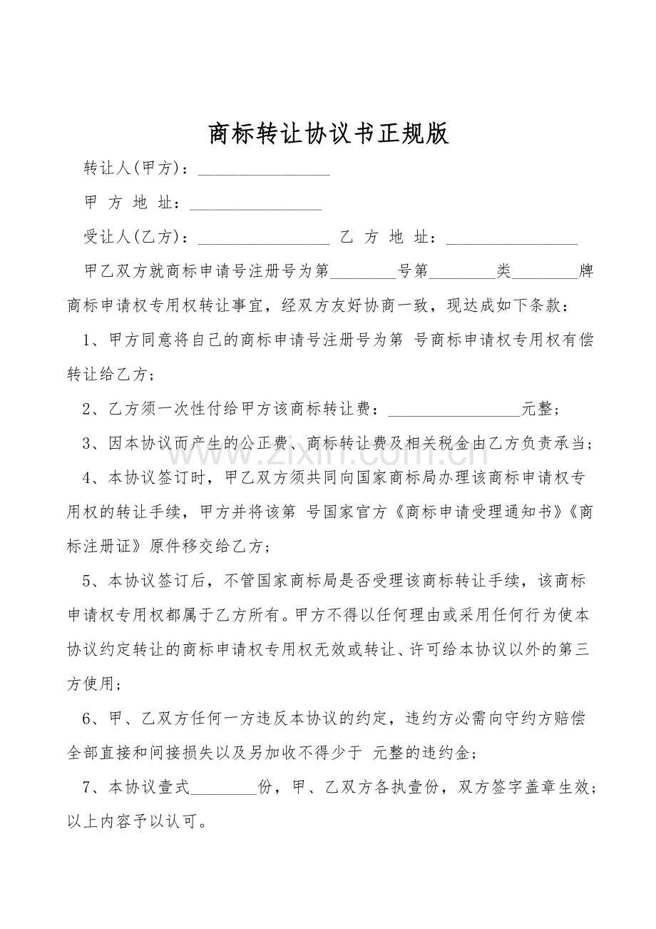 商标转让协议书正规版.doc_第1页