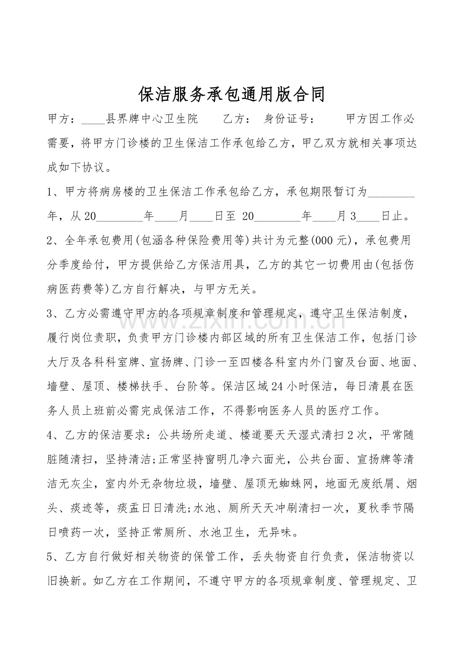 保洁服务承包通用版合同.doc_第1页