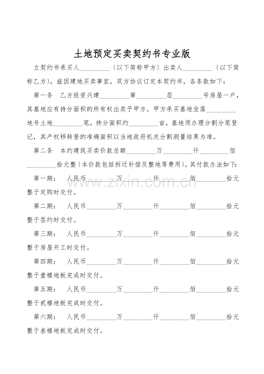 土地预定买卖契约书专业版.doc_第1页