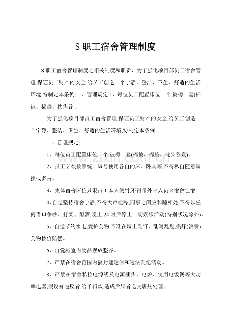 S职工宿舍管理制度.docx_第1页