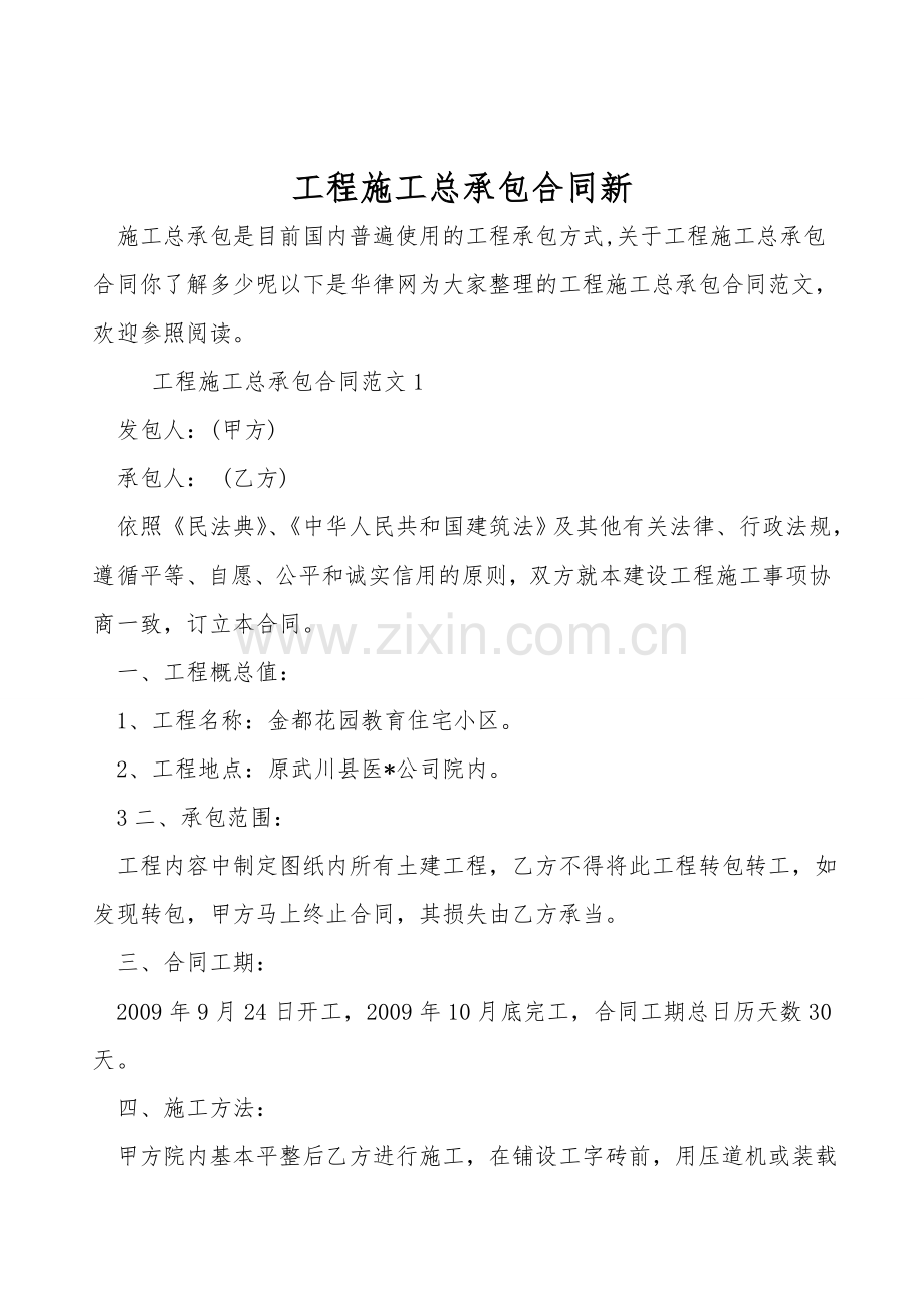 工程施工总承包合同新.doc_第1页