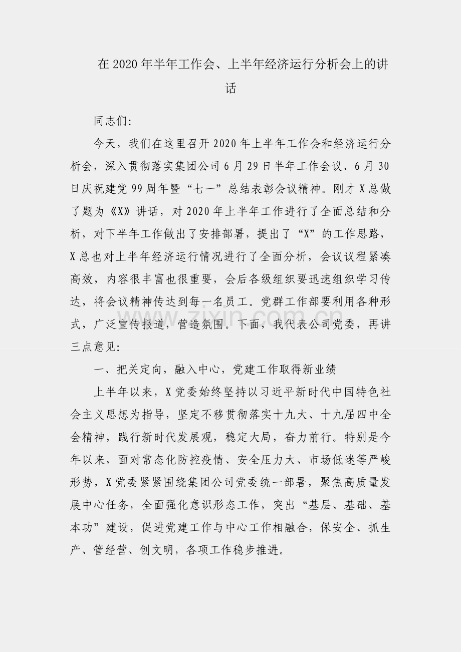 党委书记在2020年半年工作会、上半年经济运行分析会上的讲话.docx_第1页