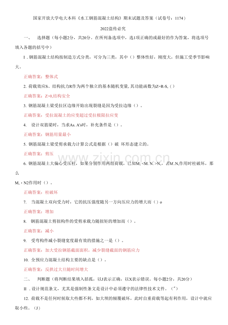 国家开放大学电大本科《水工钢筋混凝土结构》期末试题及答案.docx_第1页