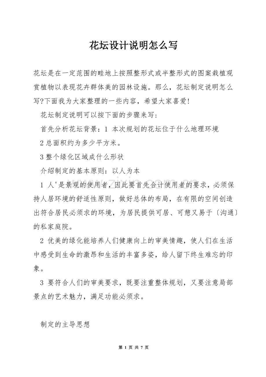 花坛设计说明怎么写.docx_第1页