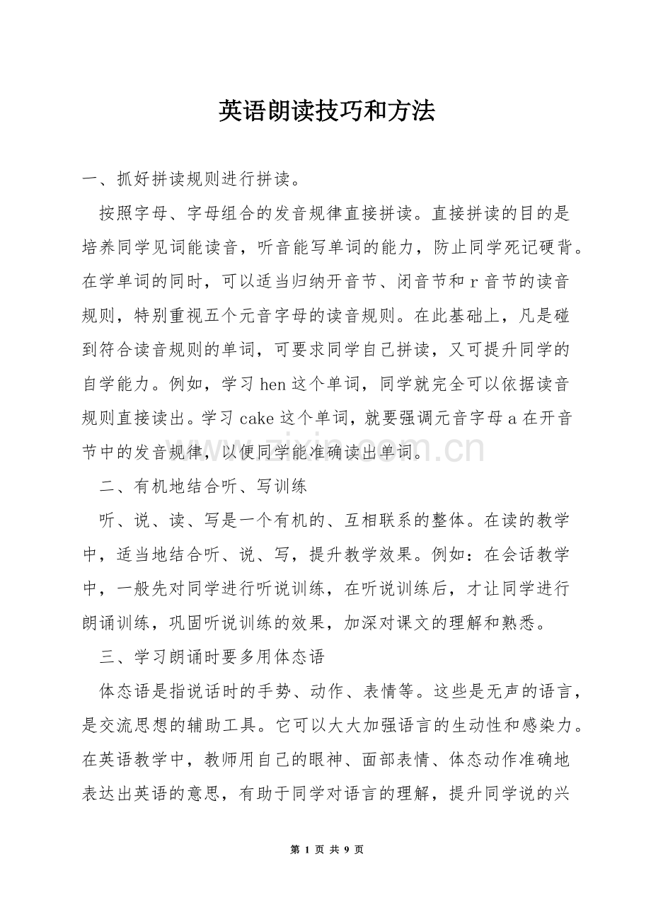 英语朗读技巧和方法.docx_第1页