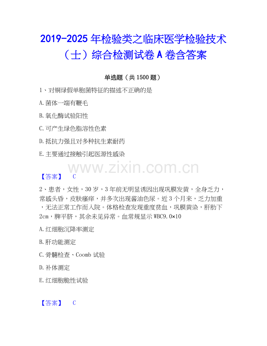2019-2025年检验类之临床医学检验技术（士）综合检测试卷A卷含答案.docx_第1页