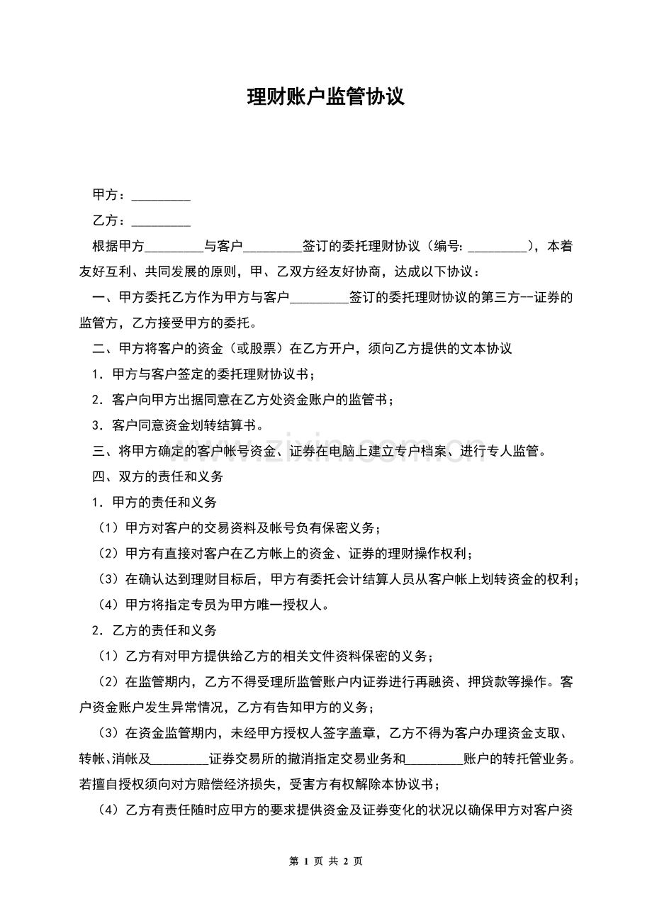 理财账户监管协议.docx_第1页