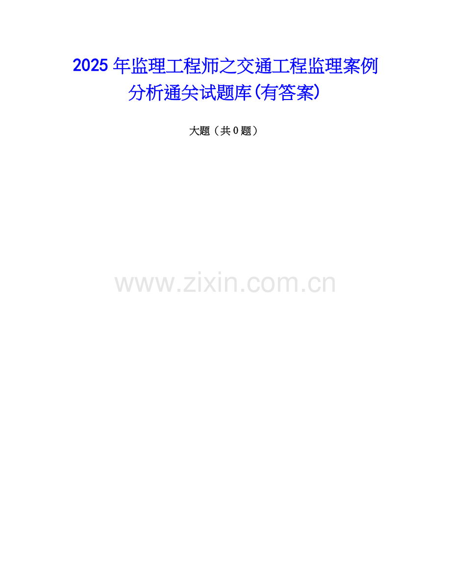 2025年监理工程师之交通工程监理案例分析通关试题库(有答案).docx_第1页