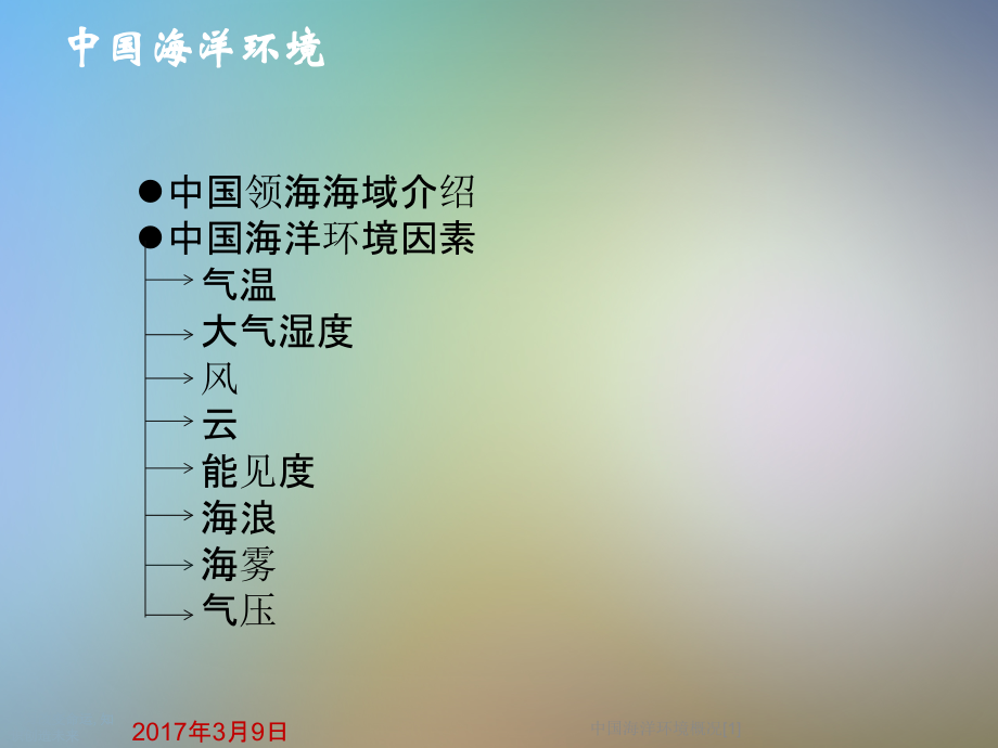 中国海洋环境概况[1].ppt_第2页