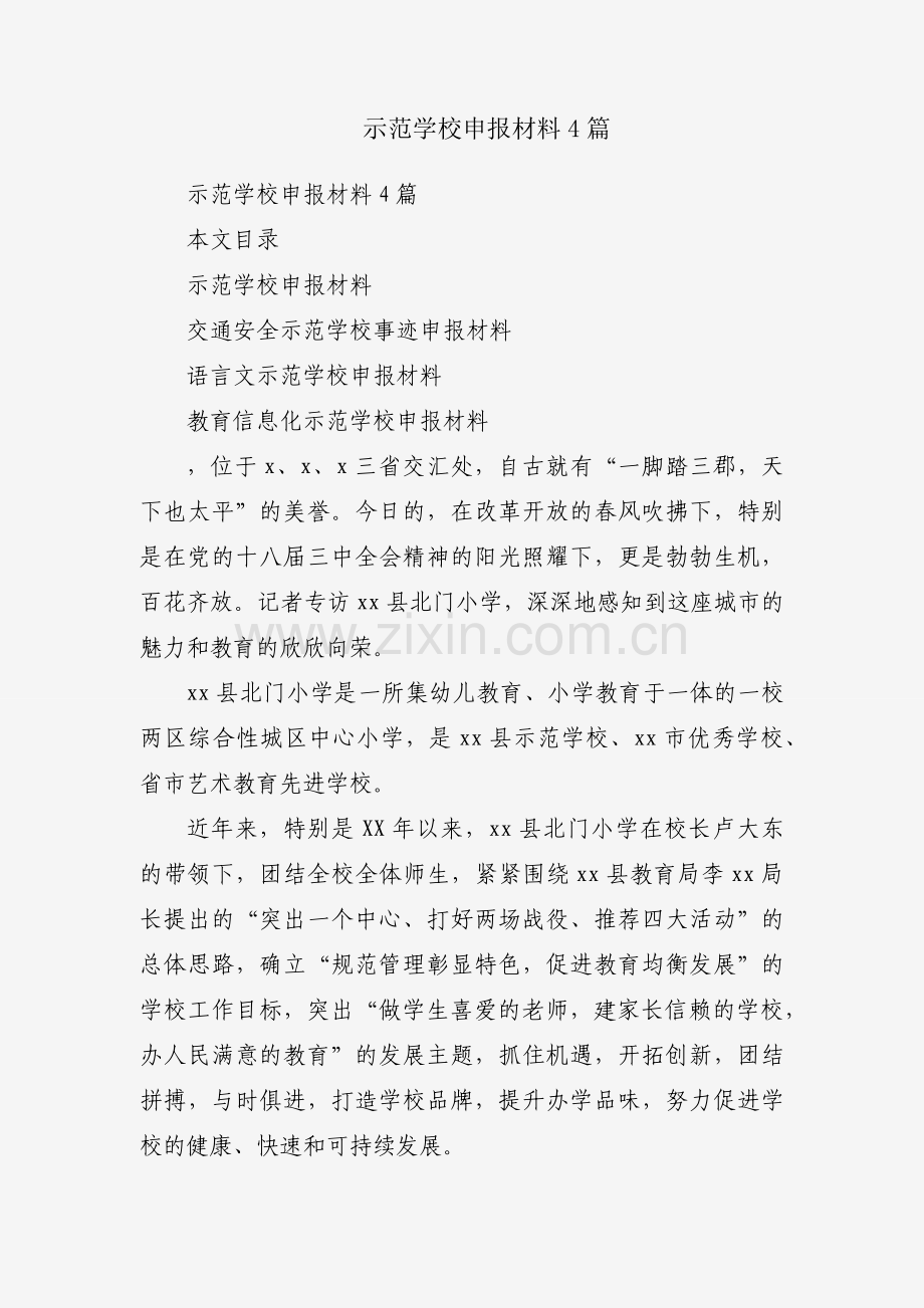 示范学校申报材料4篇.docx_第1页