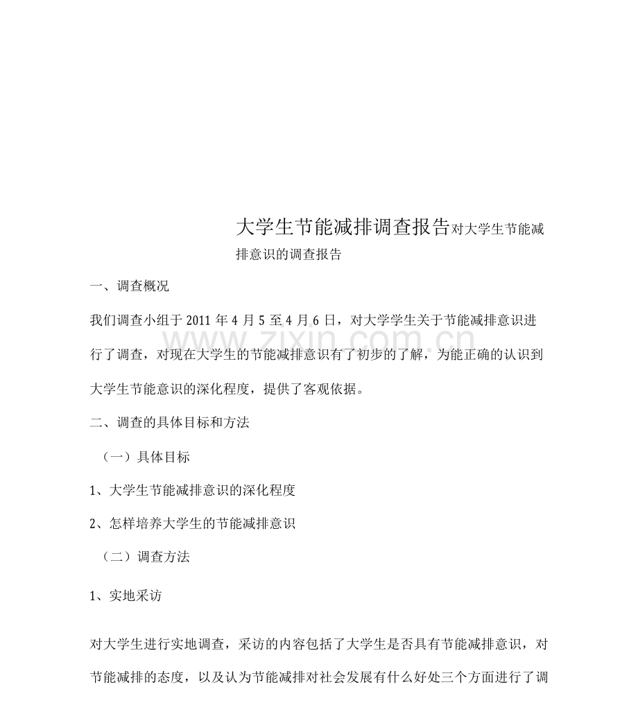 大学生节能减排调查报告.docx_第1页