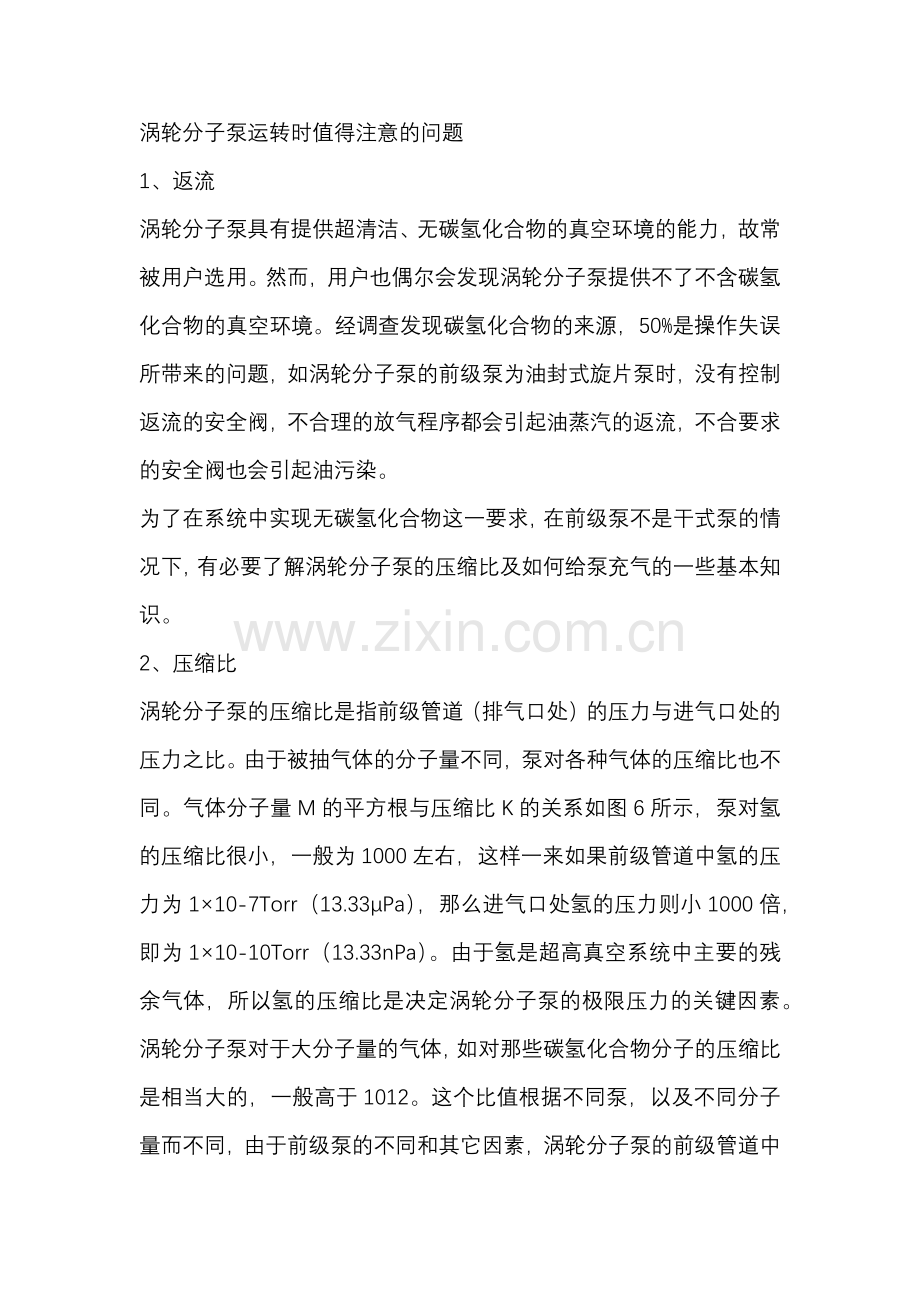 涡轮分子泵运转时值得注意的问题.docx_第1页