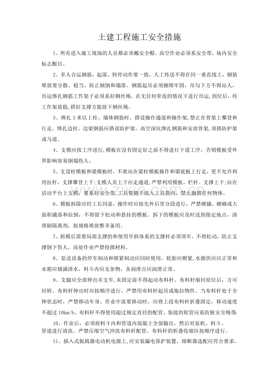 土建工程施工安全措施.docx_第1页