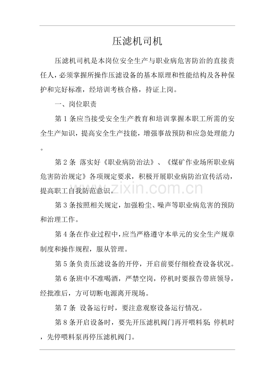 单位公司企业安全生产管理制度压滤机司机安全生产与职业病危害防治责任.docx_第1页