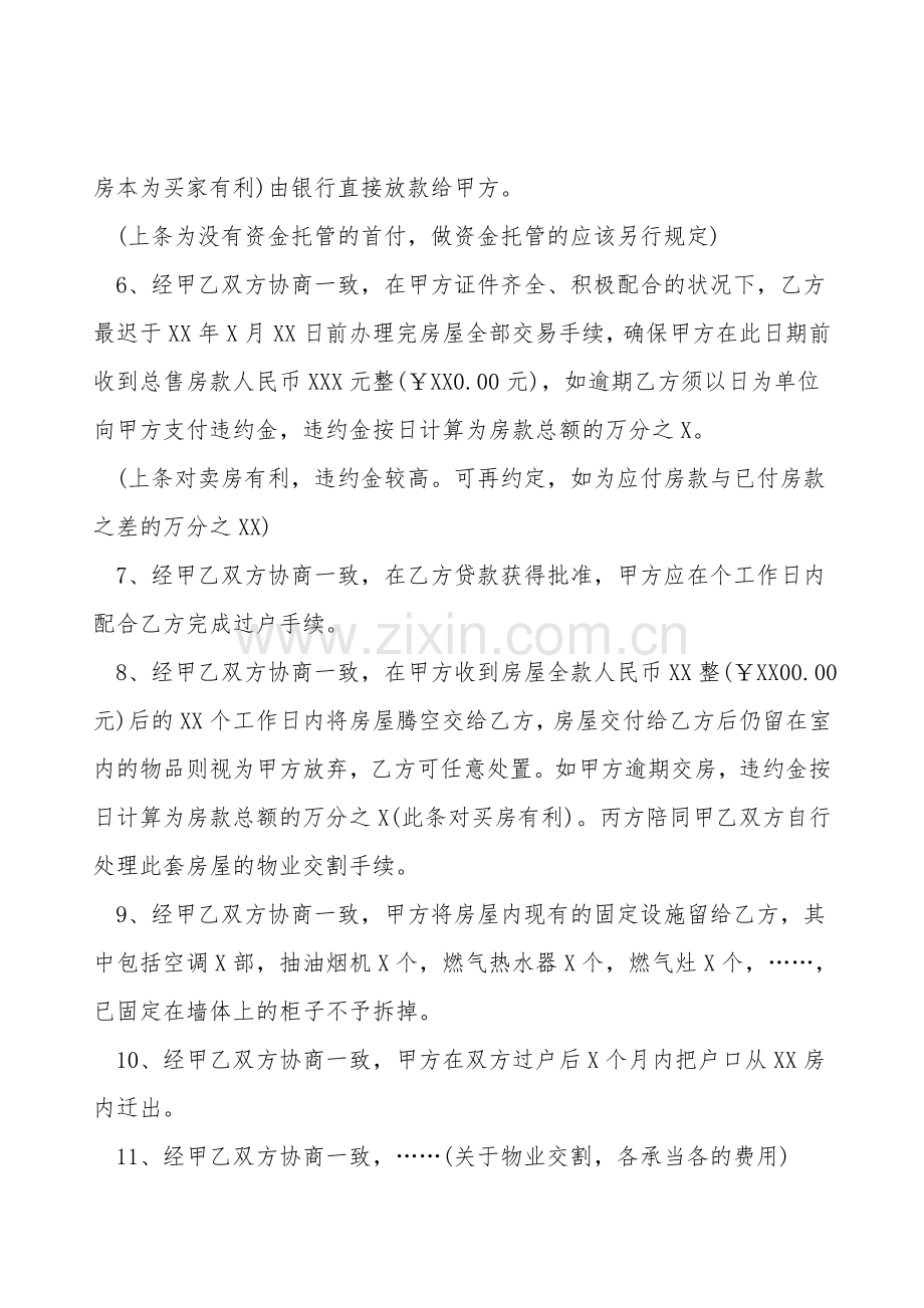 天津二手房屋购买合同范本.doc_第2页