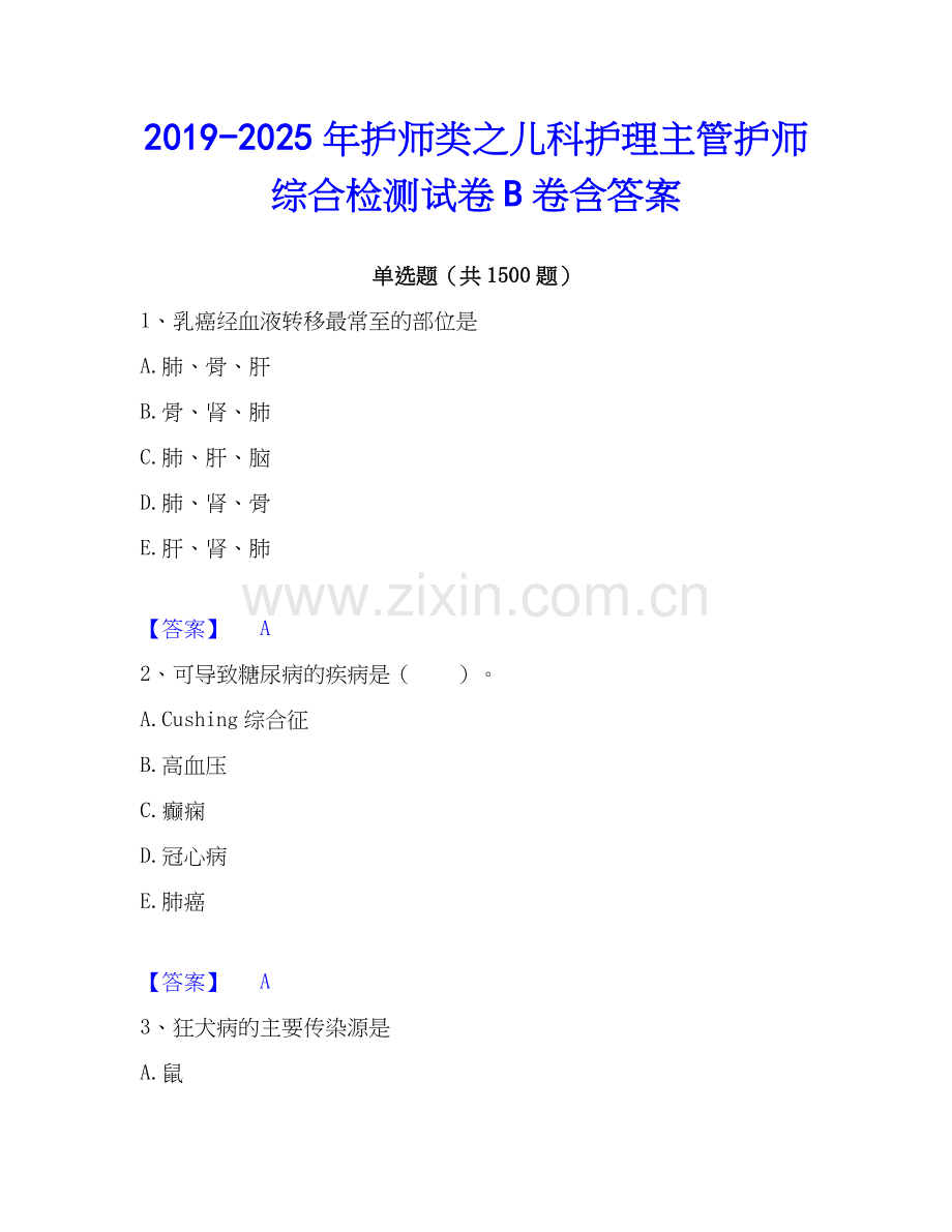 2019-2025年护师类之儿科护理主管护师综合检测试卷B卷含答案.docx_第1页