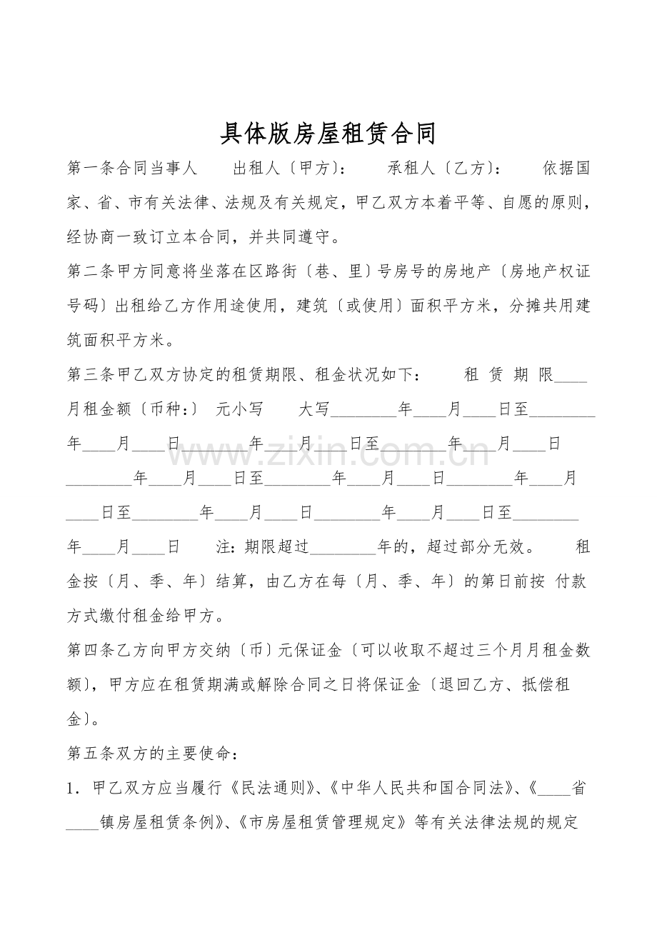 详细版房屋租赁合同.doc_第1页