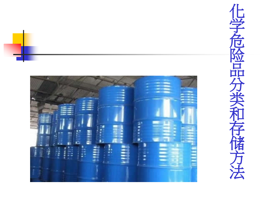 化学危险品分类和存储方法-化学危险品标示及运输要求.pptx_第1页