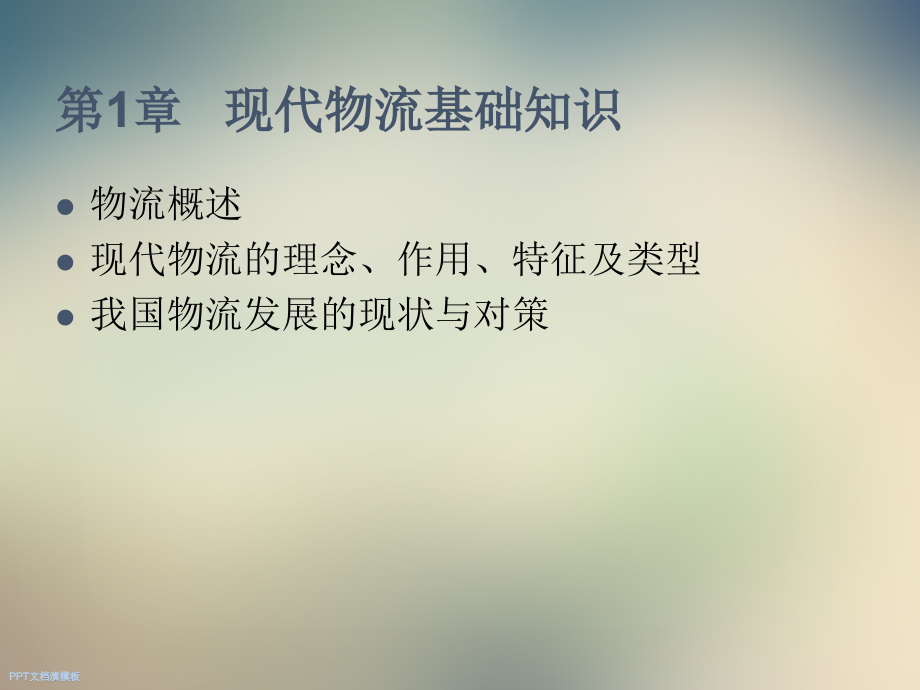 第1章现代物流基础知识.ppt_第2页