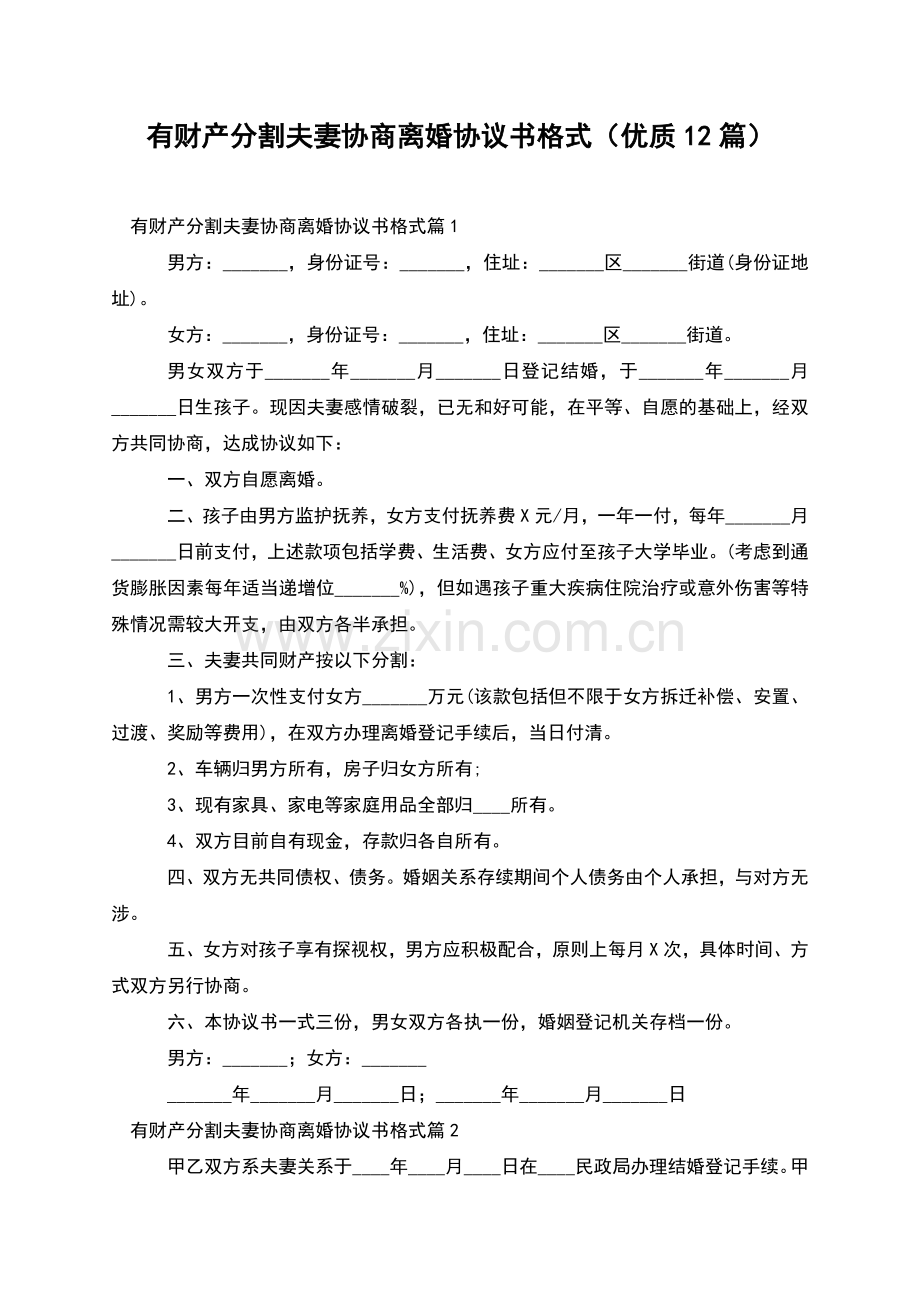 有财产分割夫妻协商离婚协议书格式(优质12篇).docx_第1页