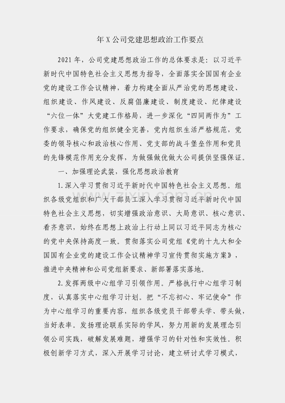 2021年X公司党建思想政治工作要点.docx_第1页