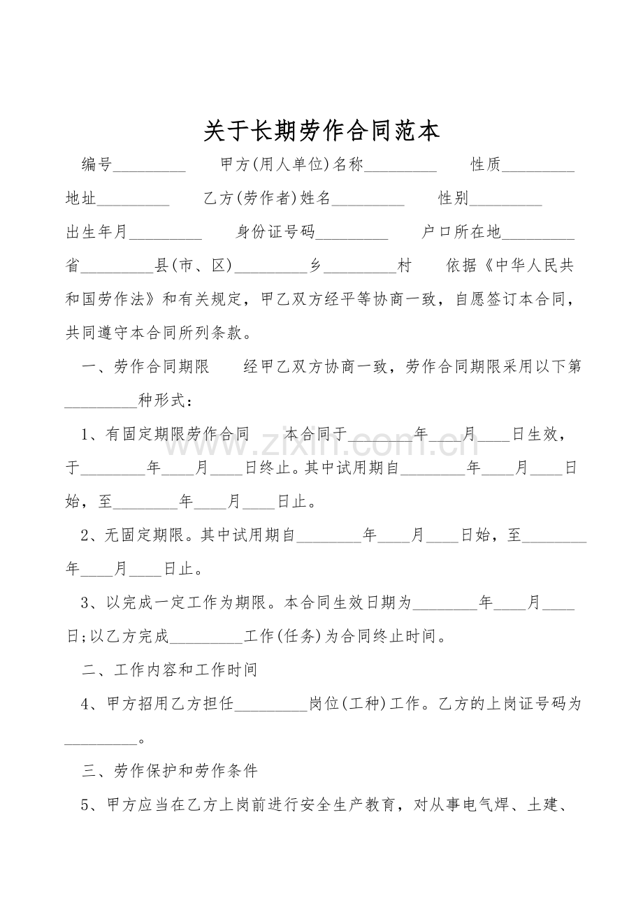 关于长期劳动合同范本.doc_第1页