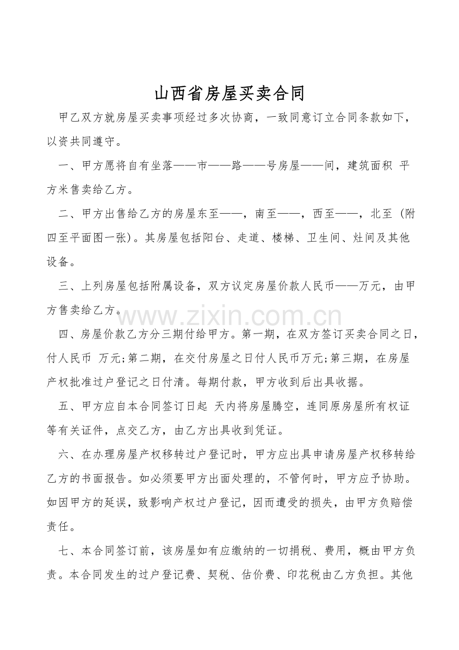 山西省房屋买卖合同.doc_第1页