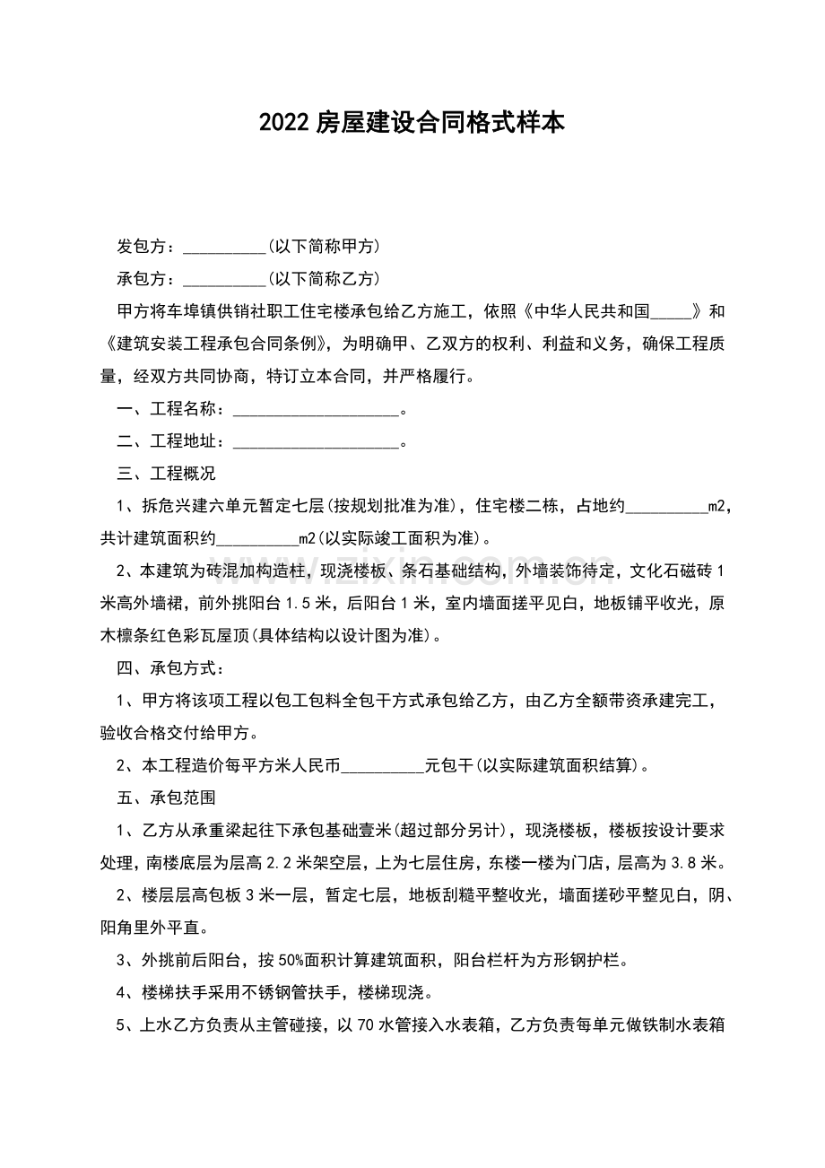 2022房屋建设合同格式样本.docx_第1页
