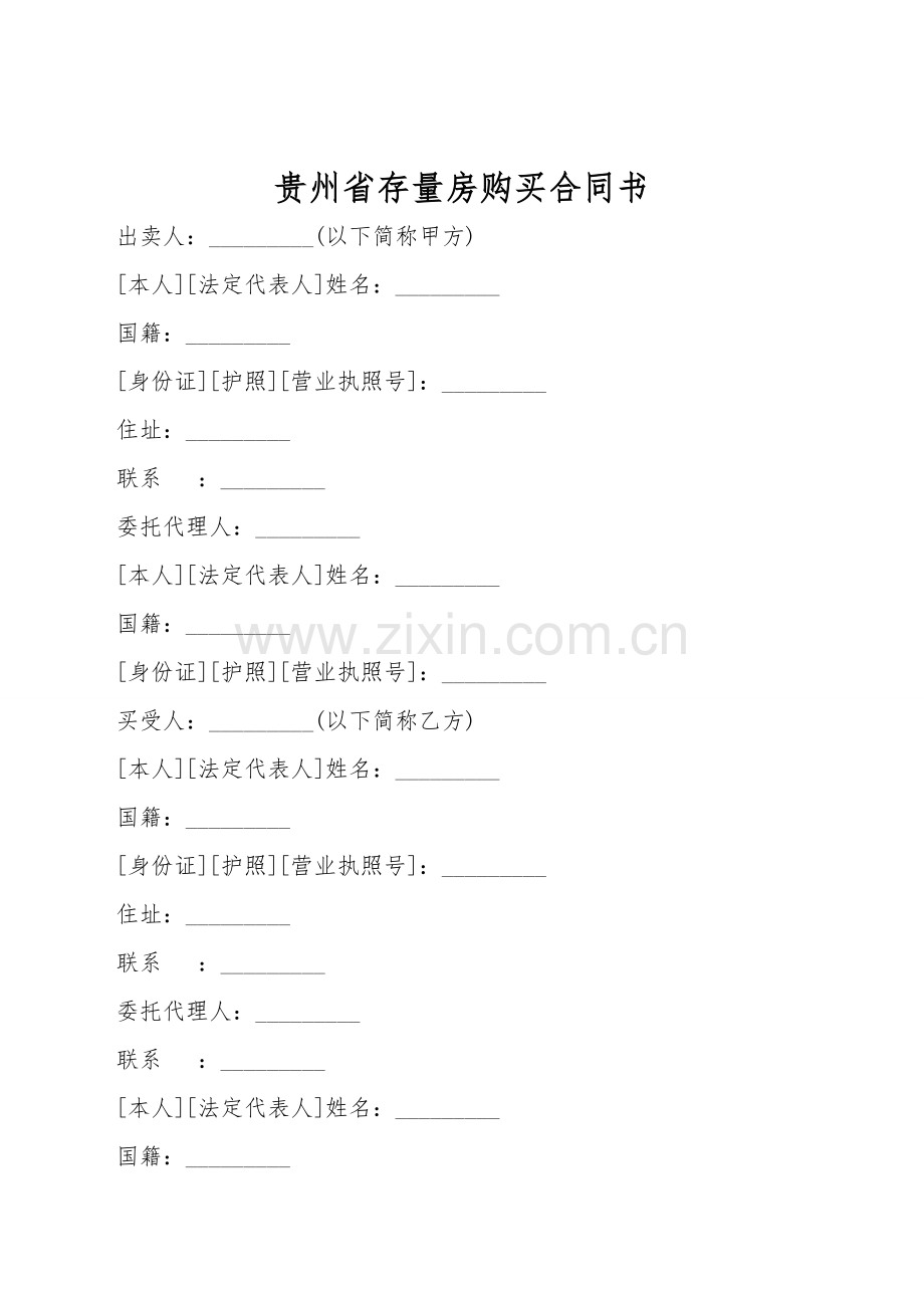 贵州省存量房购买合同书.doc_第1页