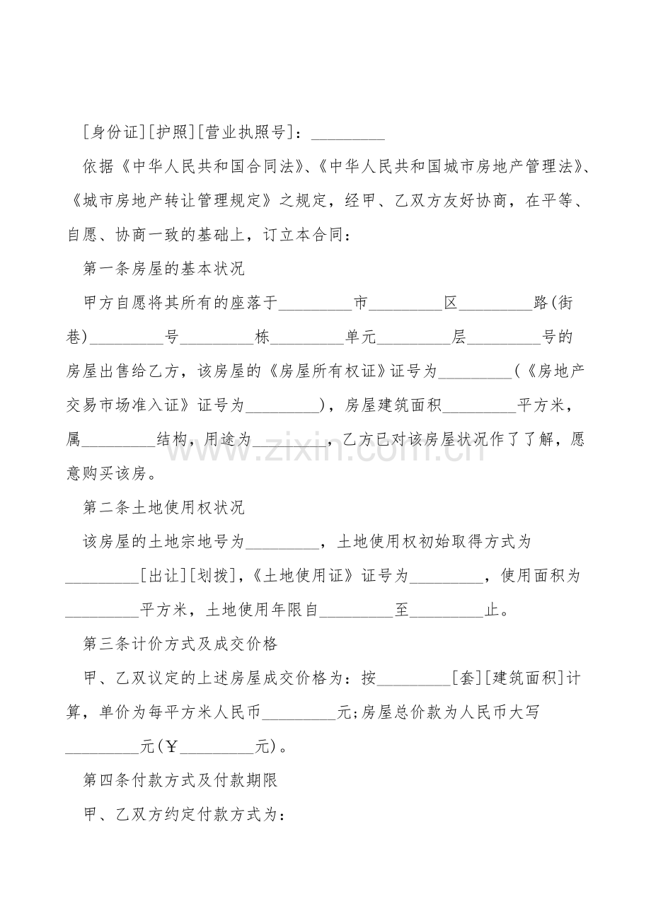 贵州省存量房购买合同书.doc_第2页
