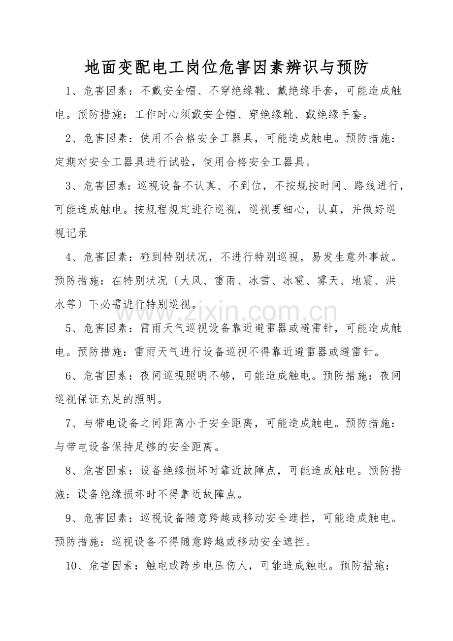 地面变配电工岗位危害因素辨识与预防.doc_第1页