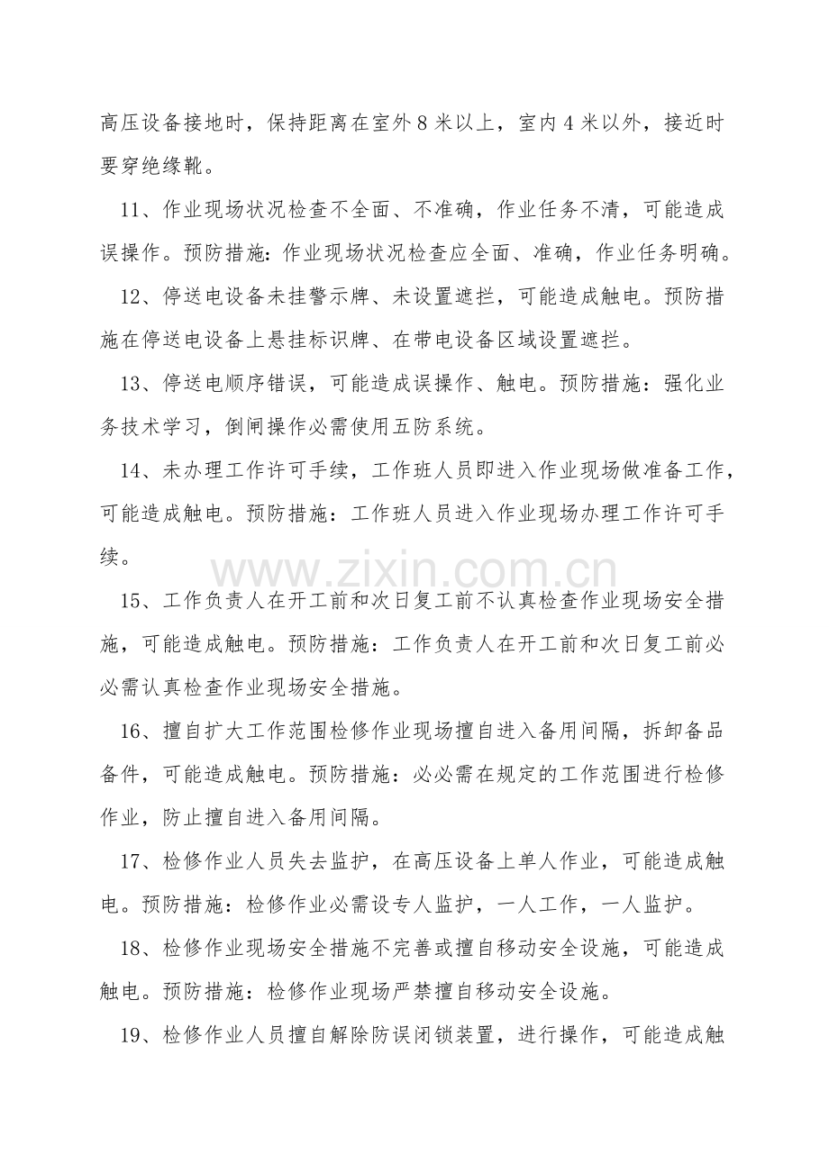 地面变配电工岗位危害因素辨识与预防.doc_第2页