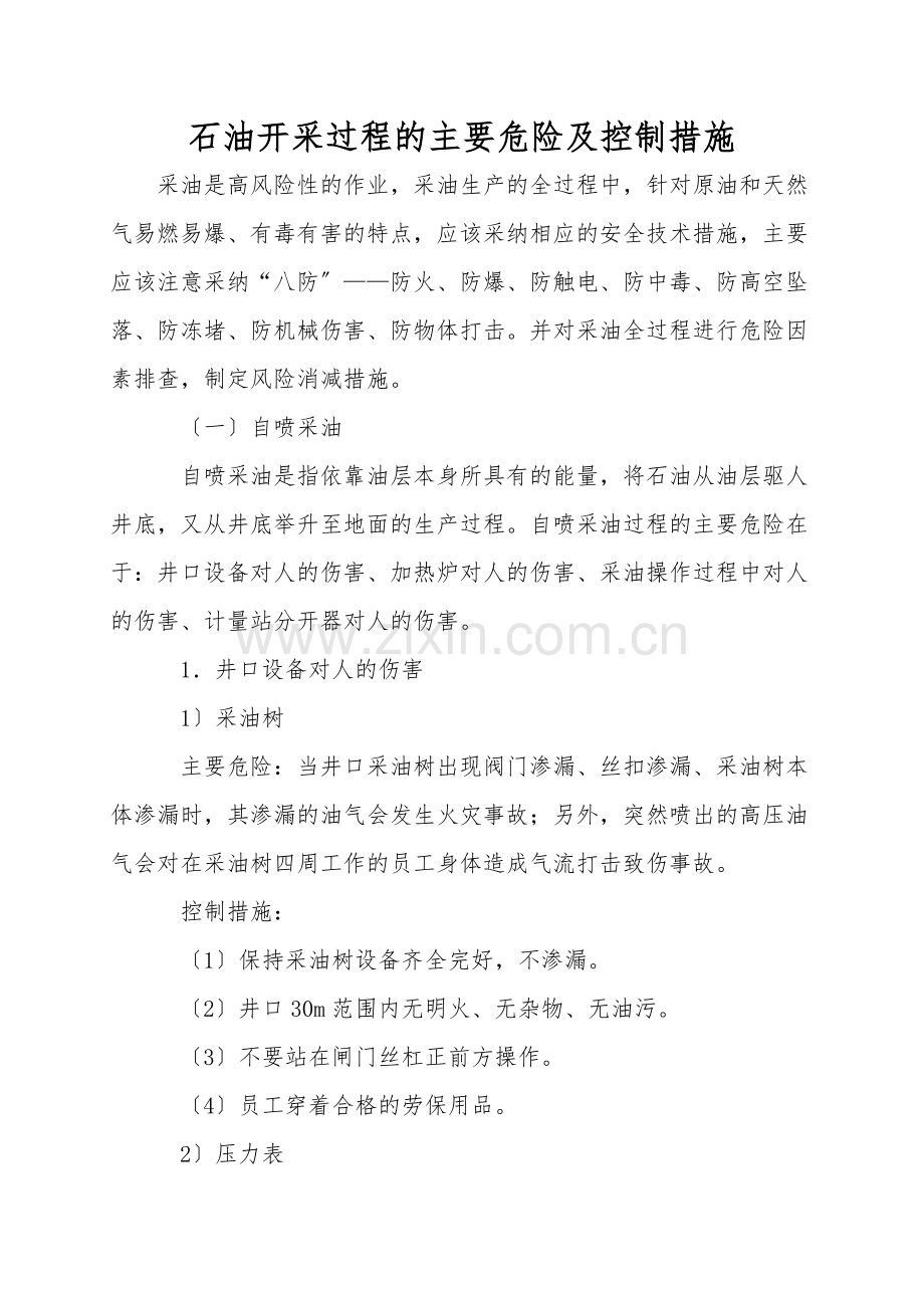 石油开采过程的主要危险及控制措施.doc_第1页