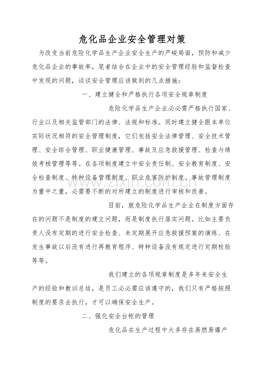 危化品企业安全管理对策.doc_第1页