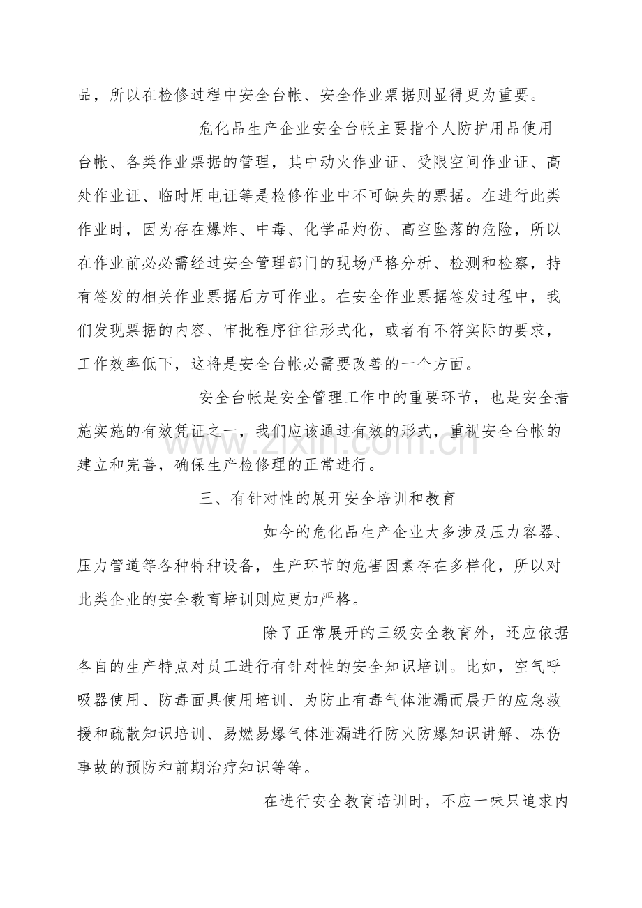 危化品企业安全管理对策.doc_第2页